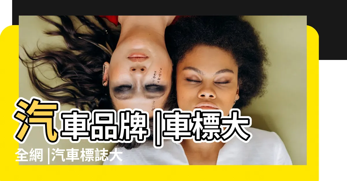 【汽車品牌logo】汽車品牌 |車標大全網 |汽車標誌大全 |