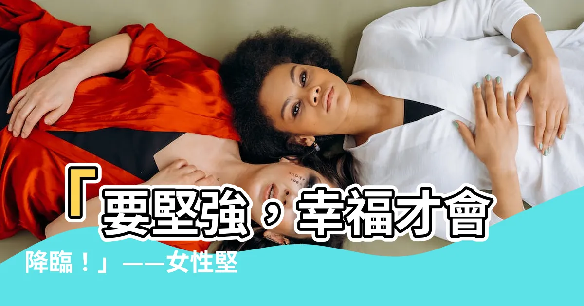【要堅強】「要堅強，幸福才會降臨！」——女性堅強不逞強的關鍵