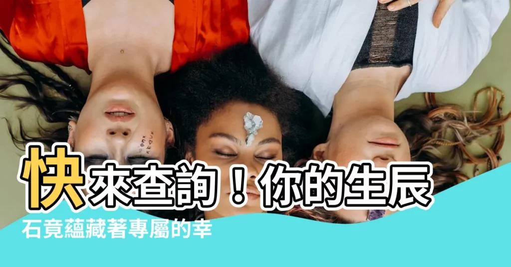 【生辰石查詢】快來查詢！你的生辰石竟藴藏著專屬的幸運訊息！
