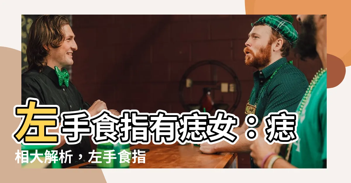 【左手食指有痣女】左手食指有痣女：痣相大解析，左手食指有痣好不好？