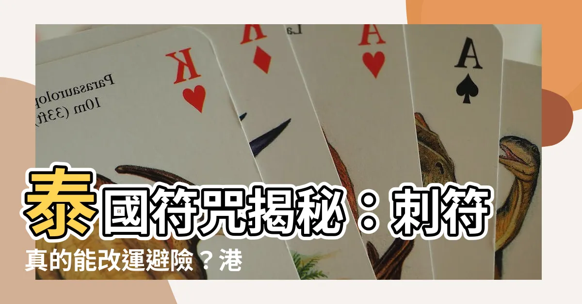【泰國符】泰國符咒揭秘：刺符真的能改運避險？港男親身體驗大公開！