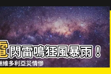 【雷電風雨】電閃雷鳴狂風暴雨！澳洲維多利亞災情慘重