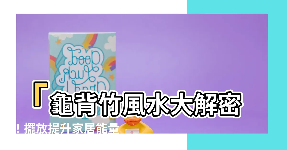 【龜 背 竹 風水】「龜背竹風水大解密！擺放提升家居能量、財運加持的秘訣」