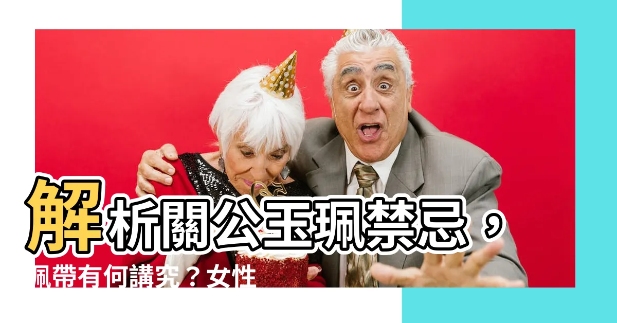 【關公玉珮禁忌】解析關公玉珮禁忌，佩帶有何講究？女性能戴關公翡翠吊墜嗎？
