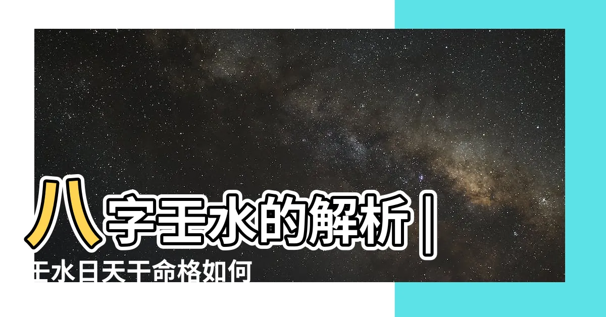 【壬水身強】八字壬水的解析 |壬水日天干命格如何 |希望能幫助到大家學習 |