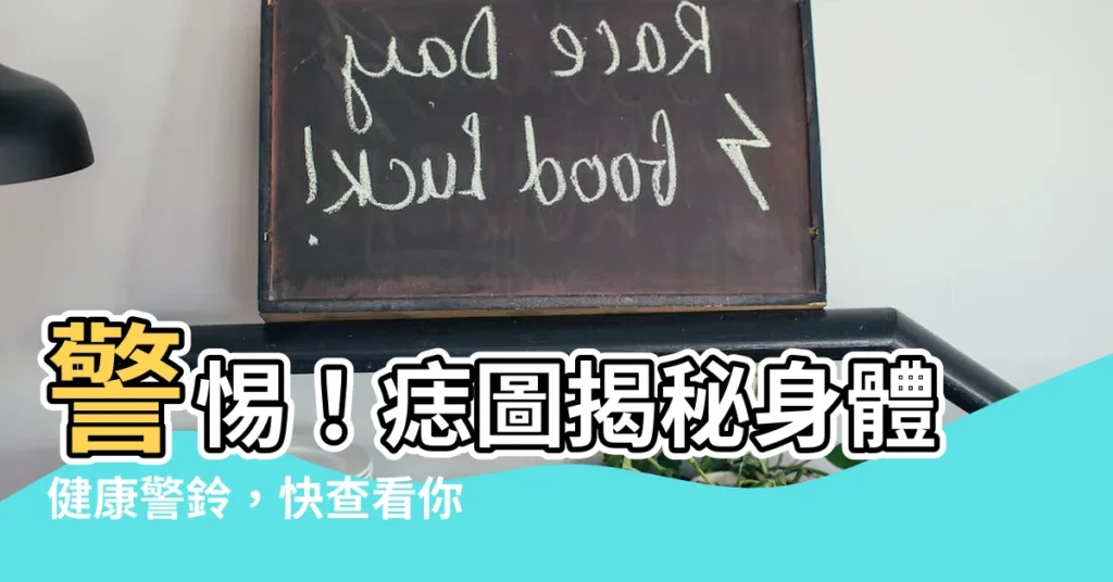 【痣圖】警惕！痣圖揭秘身體健康警鈴，快查看你的這2個危險點吧！