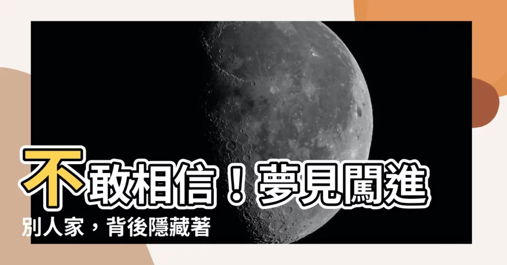 【夢見闖進別人家】不敢相信！夢見闖進別人家，背後隱藏著你的真實心境？