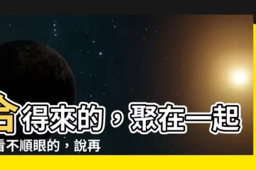 【合的來】合得來的，聚在一起；看不順眼的，説再見！