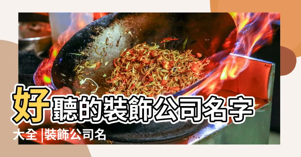 好聽的裝飾公司名字大全 |裝飾公司名字大全 |好聽的裝飾公司名字怎麼取 |【裝飾企業好名字有哪些】