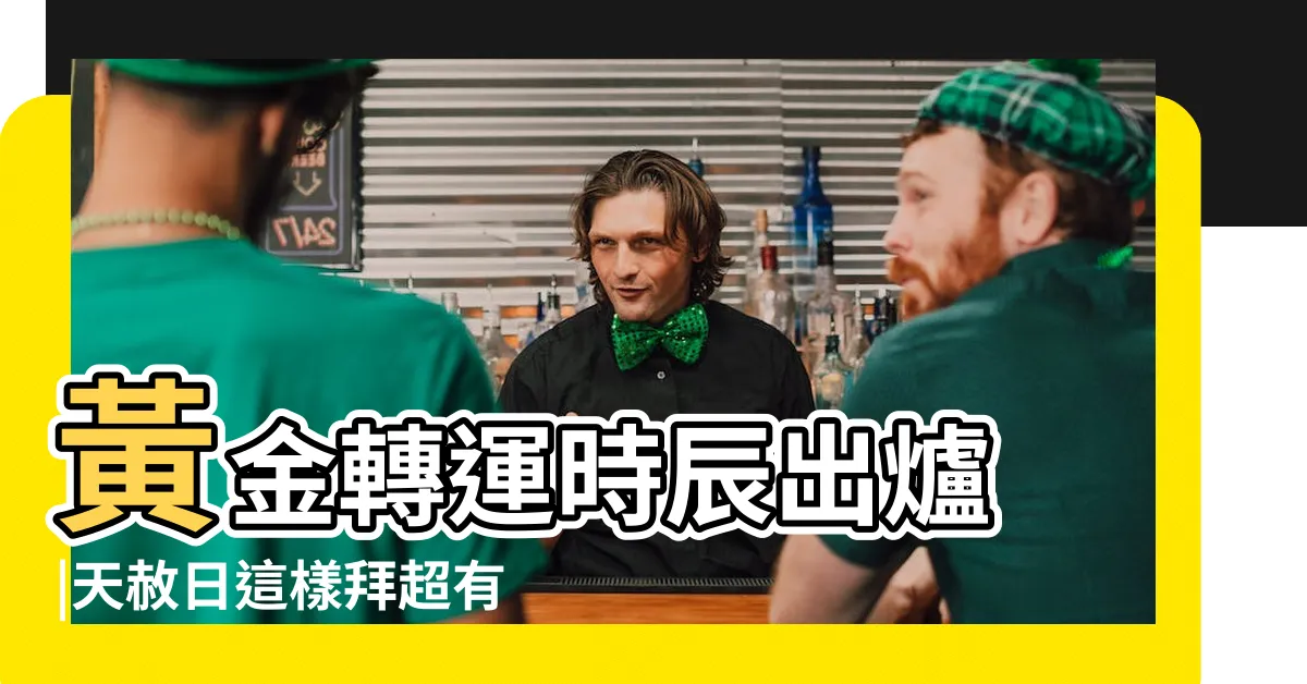 【運途不順】黃金轉運時辰出爐 |天赦日這樣拜超有感 |2023 |