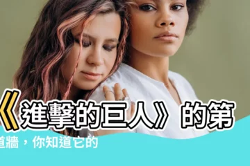 【第三道牆】《進擊的巨人》的第三道牆，你知道它的含義嗎？