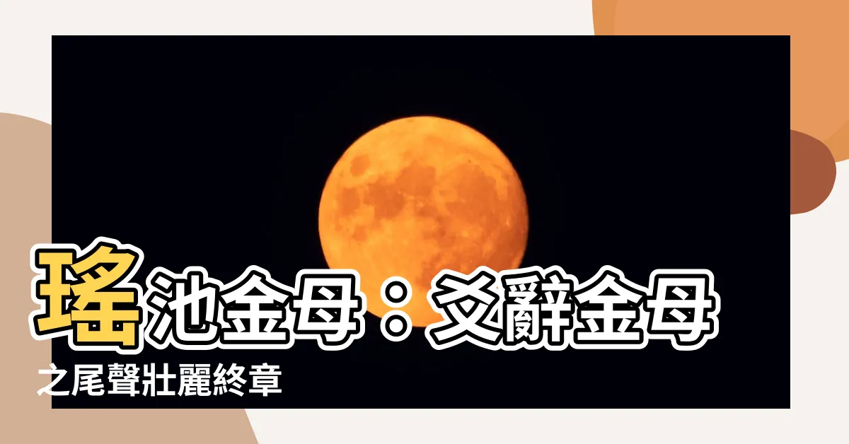 【爻辭金母】瑤池金母：爻辭金母之尾聲壯麗終章