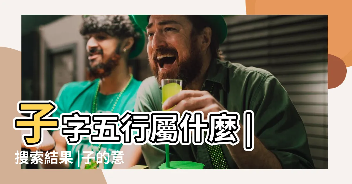 【子 屬性】子字五行屬什麼 |搜索結果 |子的意思 |