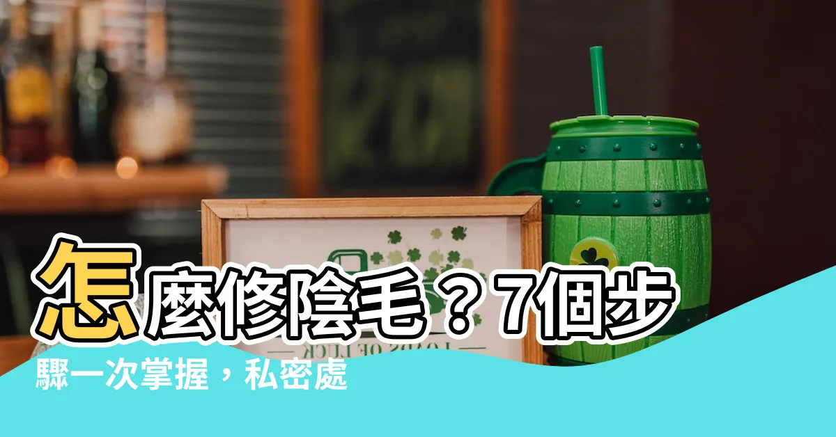 【怎麼修陰毛】怎麼修陰毛？7個步驟一次掌握，私密處除毛清潔溜溜！
