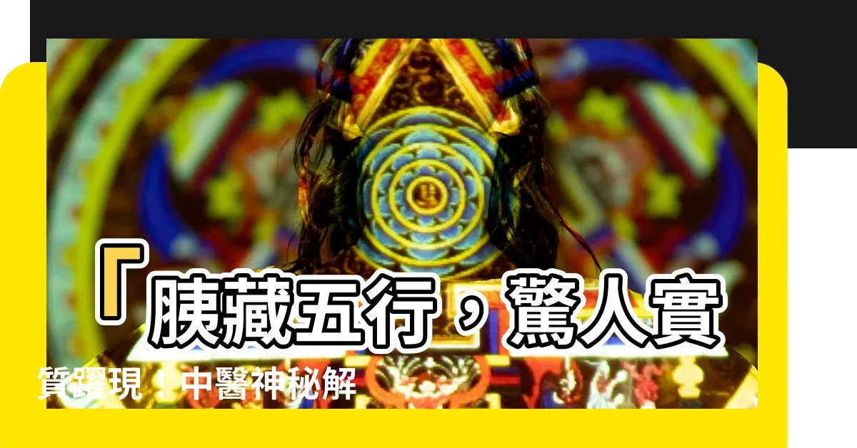 【胰臟五行】「胰藏五行，驚人實質躍現！中醫神秘解密揭開胰臟五行之謎！」