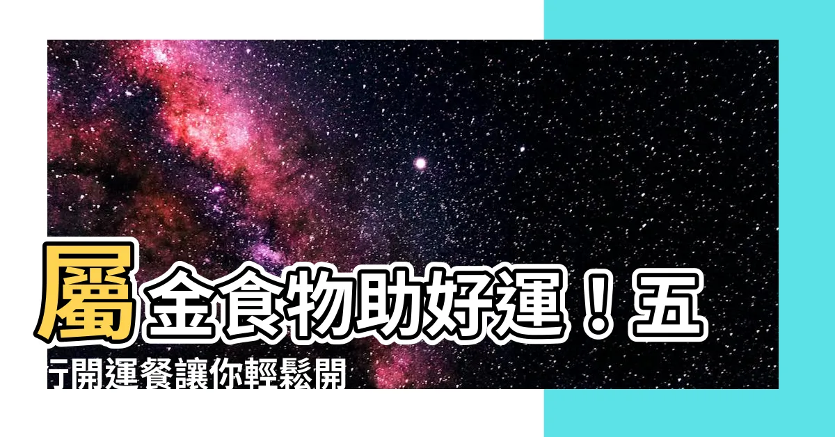 【屬金食物】屬金食物助好運！五行開運餐讓你輕鬆開運！