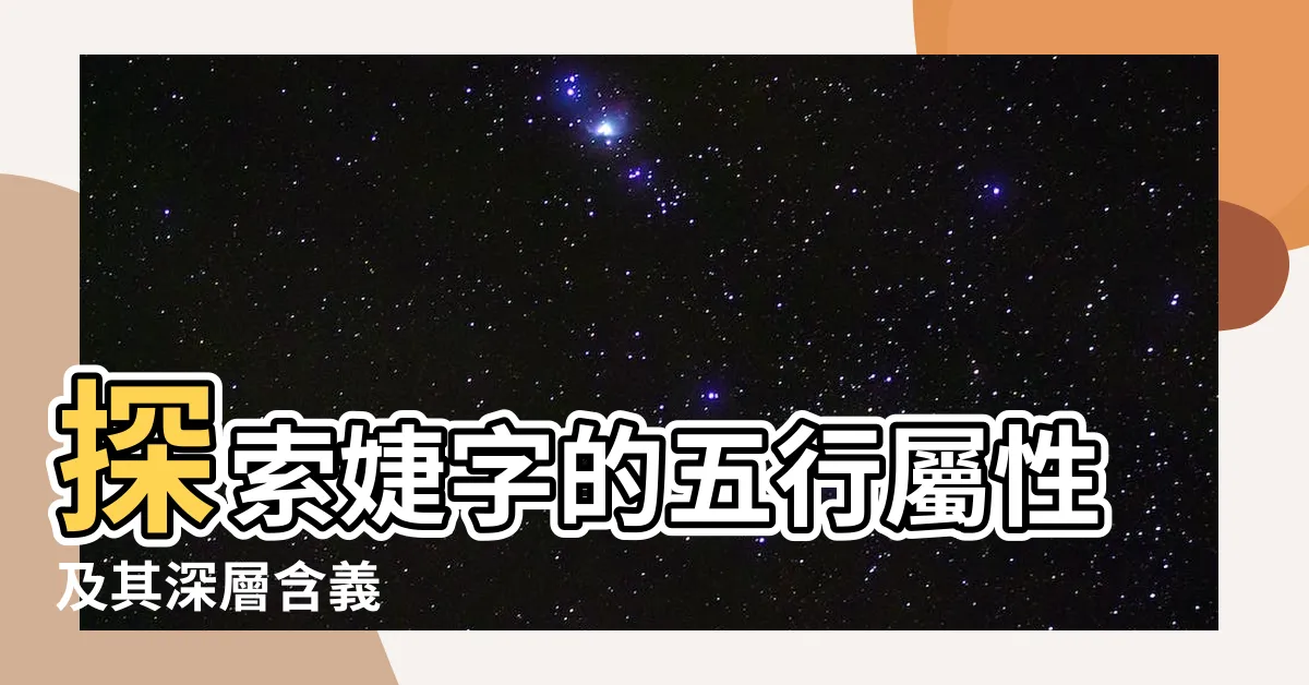 【婕五行】探索婕字的五行屬性及其深層含義