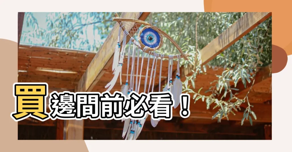 【邊間風水】買邊間前必看!