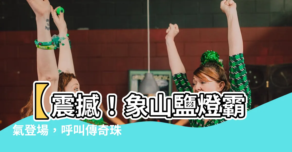 【象山鹽燈】【震撼！象山鹽燈霸氣登場，呼叫傳奇珠寶-水晶、鹽燈、寶石】