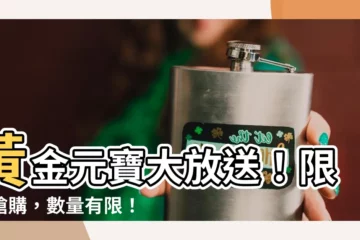 【黃金元寶】黃金元寶大放送！限時搶購，數量有限！