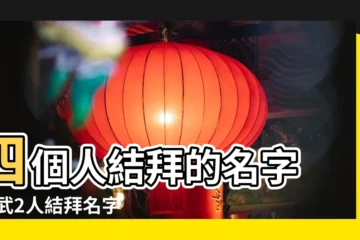 【遊戲三男一女結拜名字大全】四個人結拜的名字 |神武2人結拜名字 |格式是結義之XX四XX |