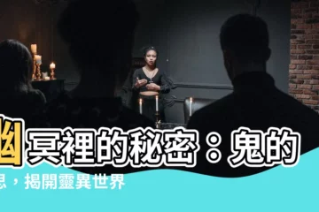 【鬼意思】幽冥裡的秘密：鬼的意思，揭開靈異世界的玄機