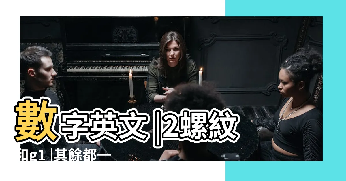 【1/2是幾分】數字英文 |2螺紋和g1 |其餘都一樣嗎 |