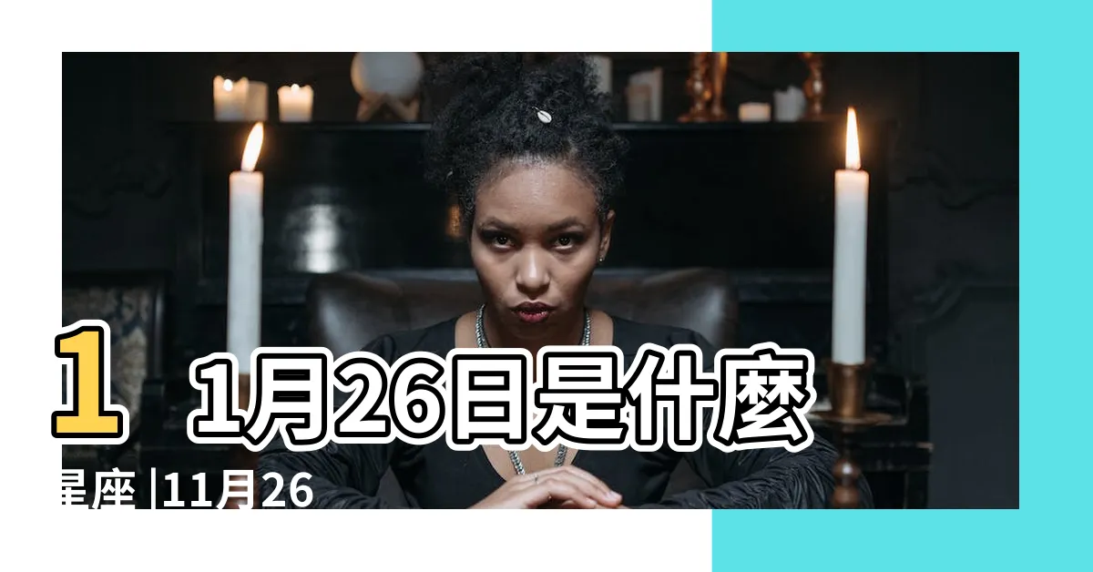 【11月26日星座】11月26日是什麼星座 |11月26日人的性格 |是射手座 |