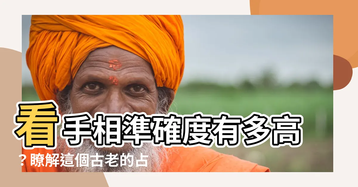 【看手相準嗎】看手相準確度有多高？瞭解這個古老的占卜術！