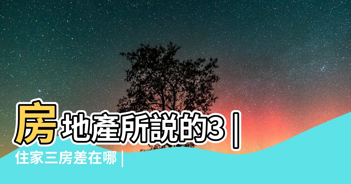【3 1房意思】房地產所説的3 |住家三房差在哪 |優缺點有 |