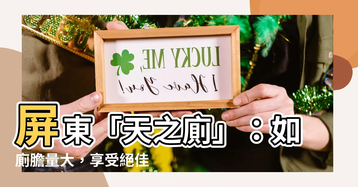 【天之廁位置】屏東「天之廁」：如廁膽量大，享受絕佳位置天空美景！