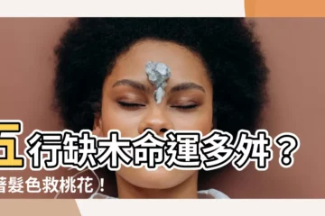 【五行欠木顏色】五行缺木命運多舛？衣著髮色救桃花！