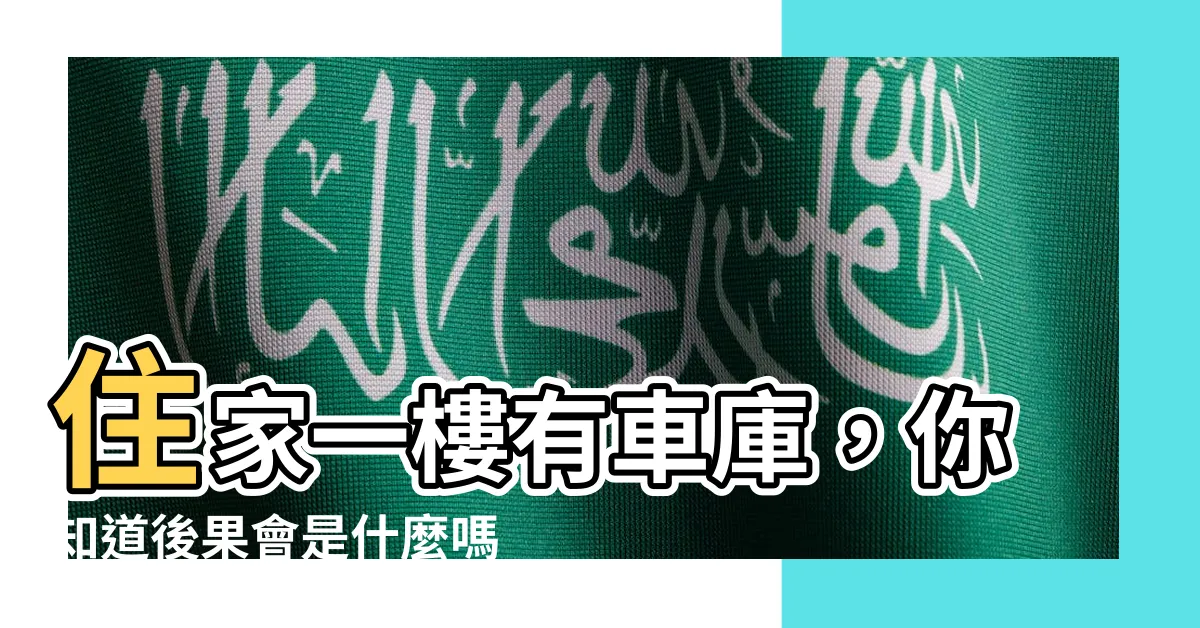 【一樓車庫】住家一樓有車庫，你知道後果會是什麼嗎？