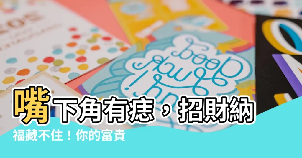 【嘴下角有痣】嘴下角有痣，招財納福藏不住！你的富貴痣在哪？