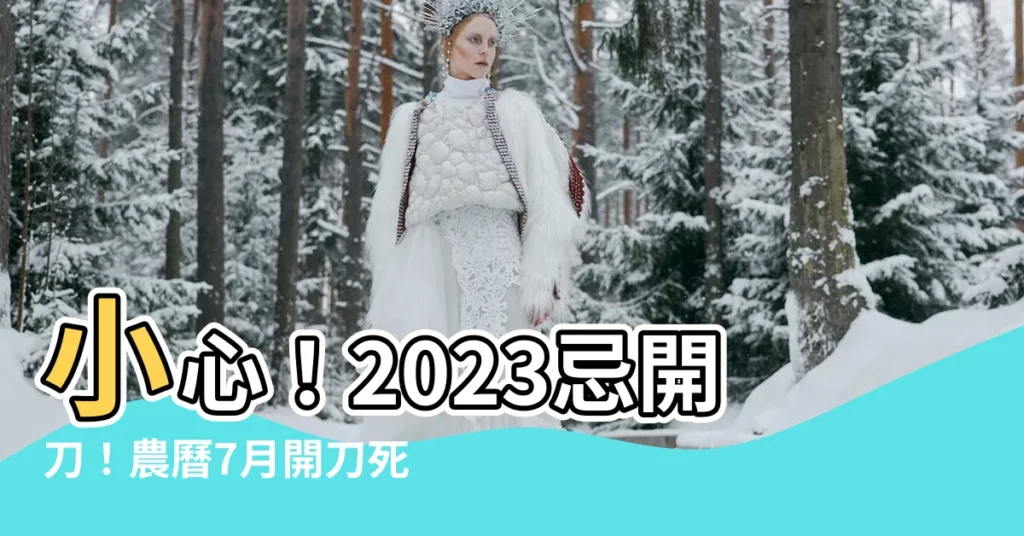【2023忌開刀】小心！2023忌開刀！農曆7月開刀死亡率大揭秘