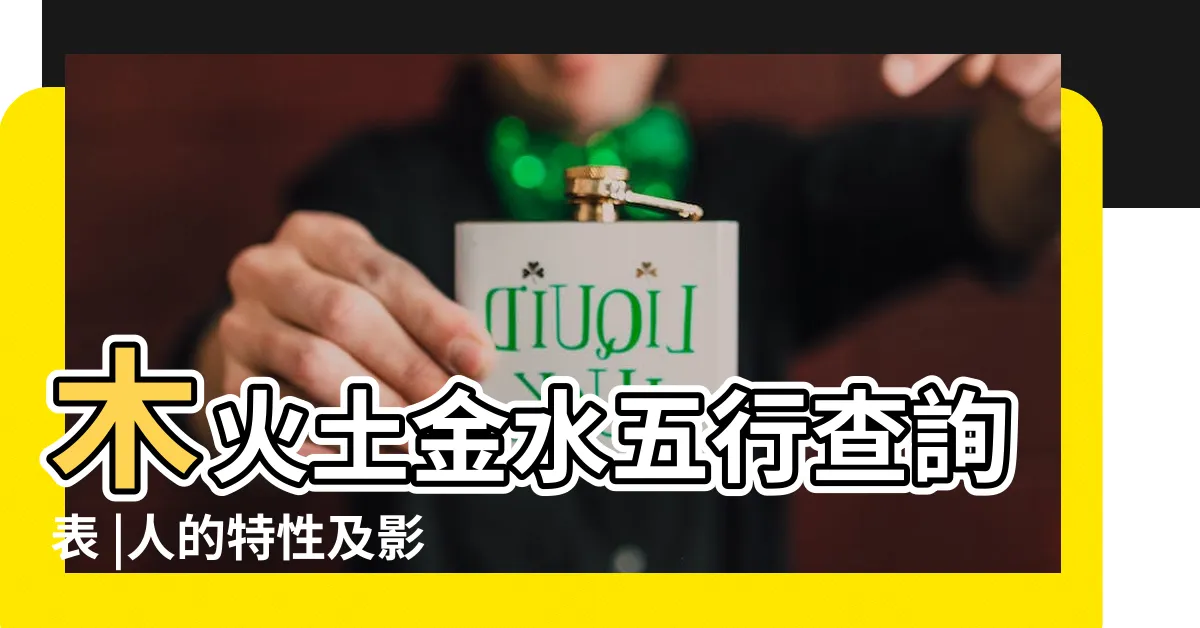 【五行土金】木火土金水五行查詢表 |人的特性及影響 |金木水火土五行元素 |