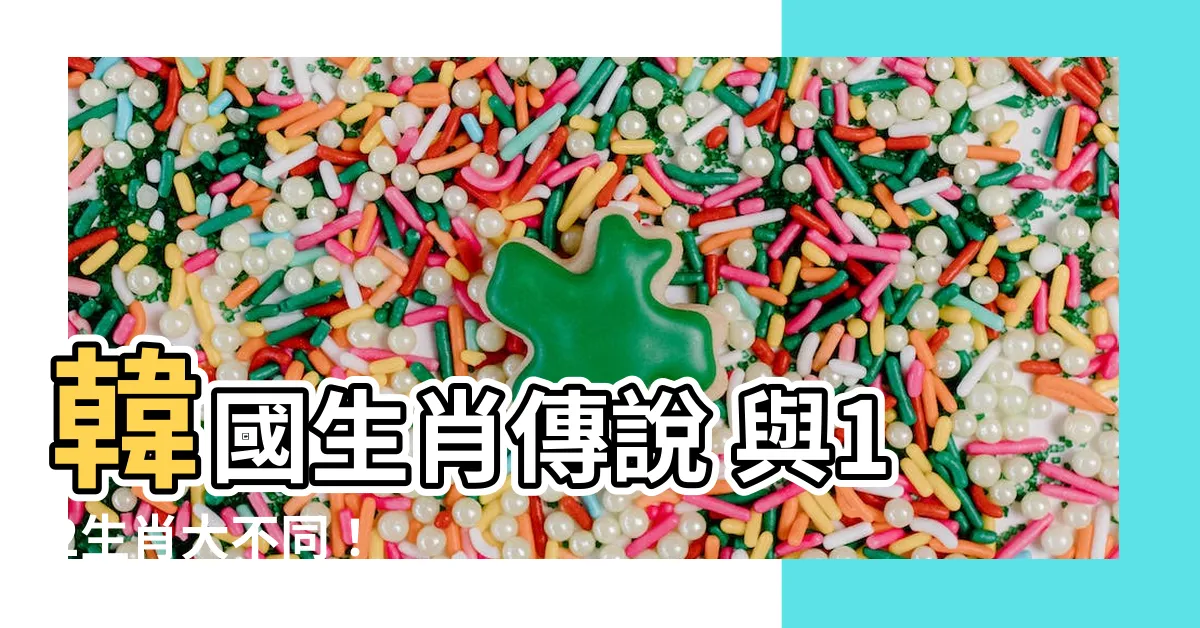 【韓國生肖】韓國生肖傳説 與12生肖大不同！