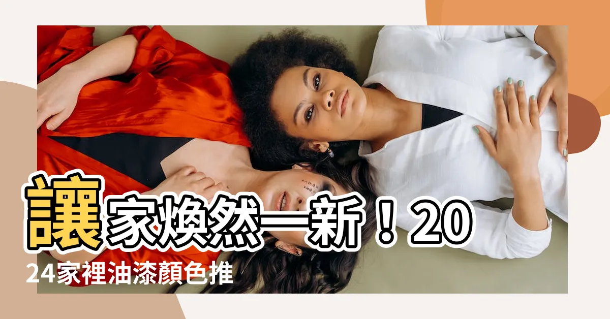 【家裡油漆顏色】讓家煥然一新！2024家裡油漆顏色推薦及搭配技巧