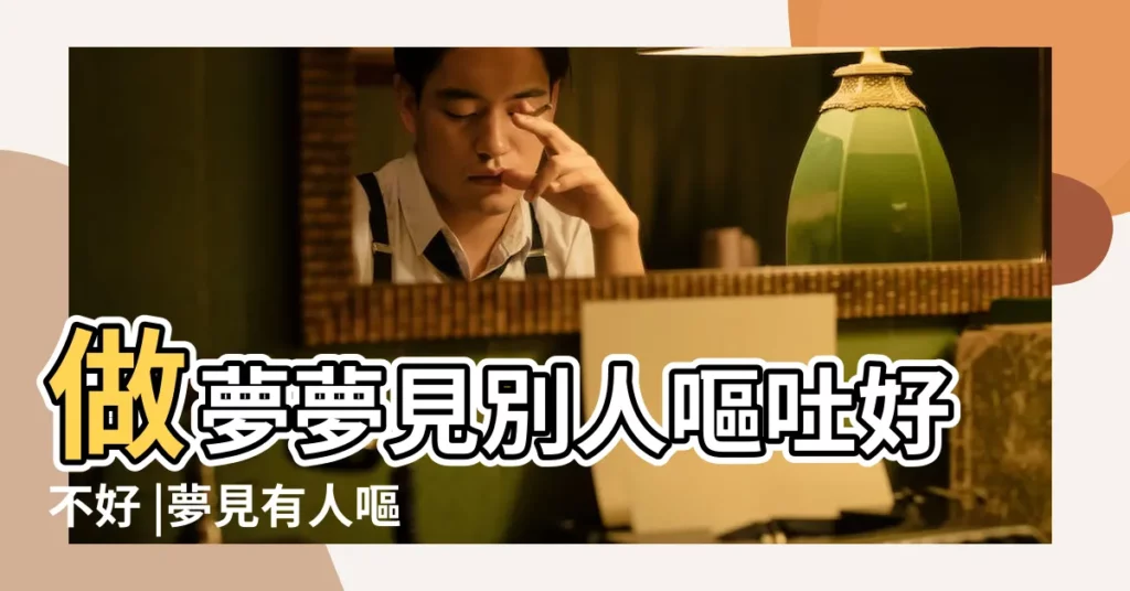 做夢夢見別人嘔吐好不好 |夢見有人嘔吐 |【朋友做夢夢見我嘔吐】