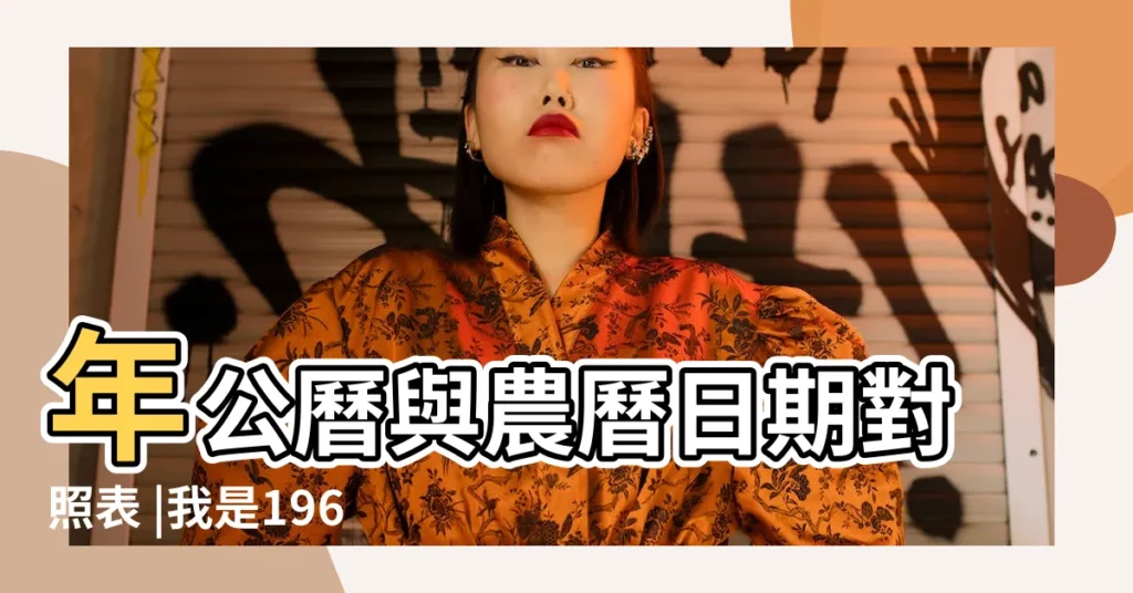 年公曆與農曆日期對照表 |我是1967年農曆八月初一日生 |農曆1967年8月1日生日算命 |【1967農曆八月初一】