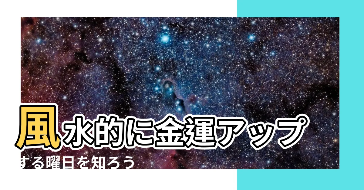 【曜日 五行】風水的に金運アップする曜日を知ろう |それぞれの曜日にどんな意味があるかを解説 |陰陽五行説 |