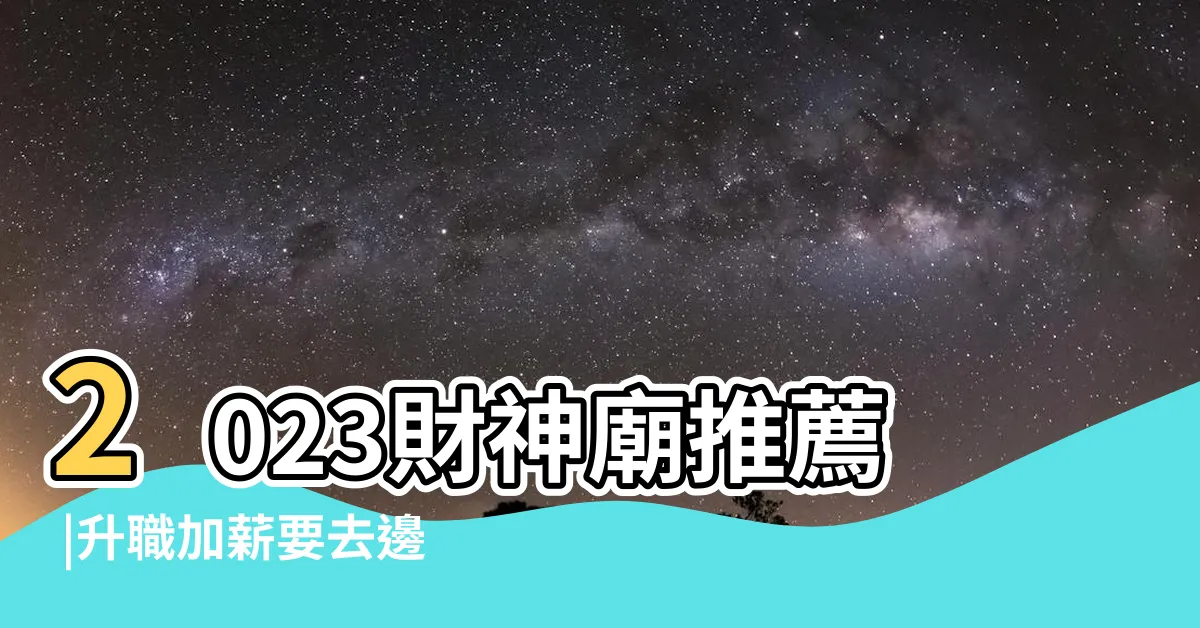 【求財運】2023財神廟推薦 |升職加薪要去邊間 |求財拜財神爺 |