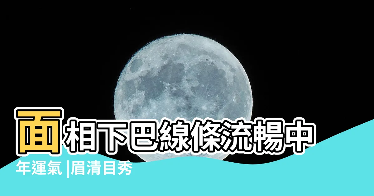 【福氣下巴面相女】面相下巴線條流暢中年運氣 |眉清目秀 |女人福氣面相分析 |