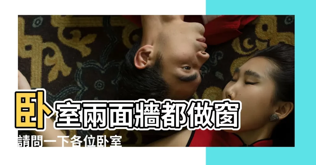 卧室兩面牆都做窗 |請問一下各位卧室兩面有窗户好不好呀 |廚房砸牆 |【卧室兩面都有窗户衣櫃】