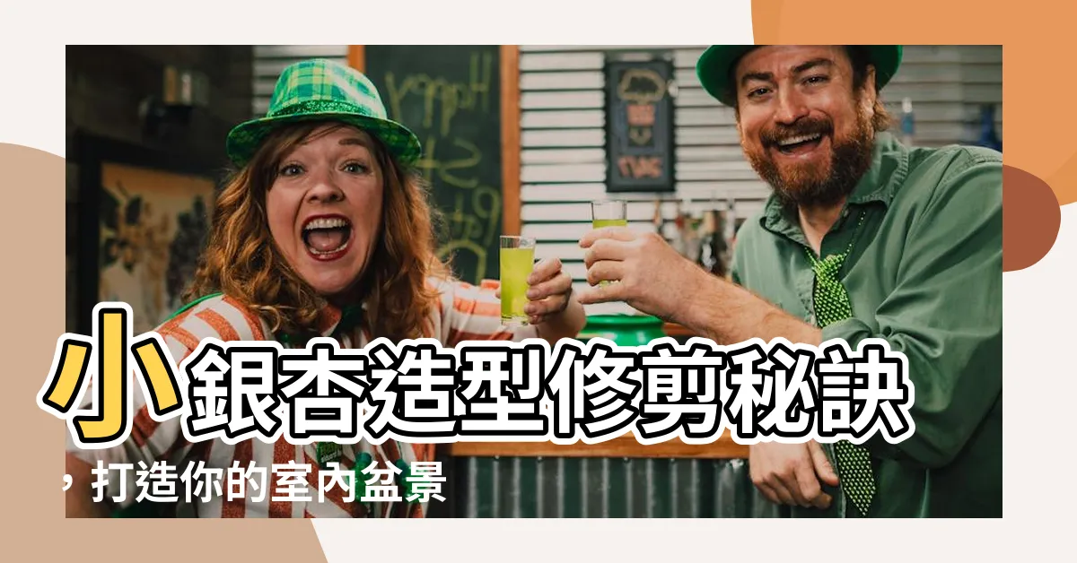 【小銀杏修剪】小銀杏造型修剪秘訣，打造你的室內盆景