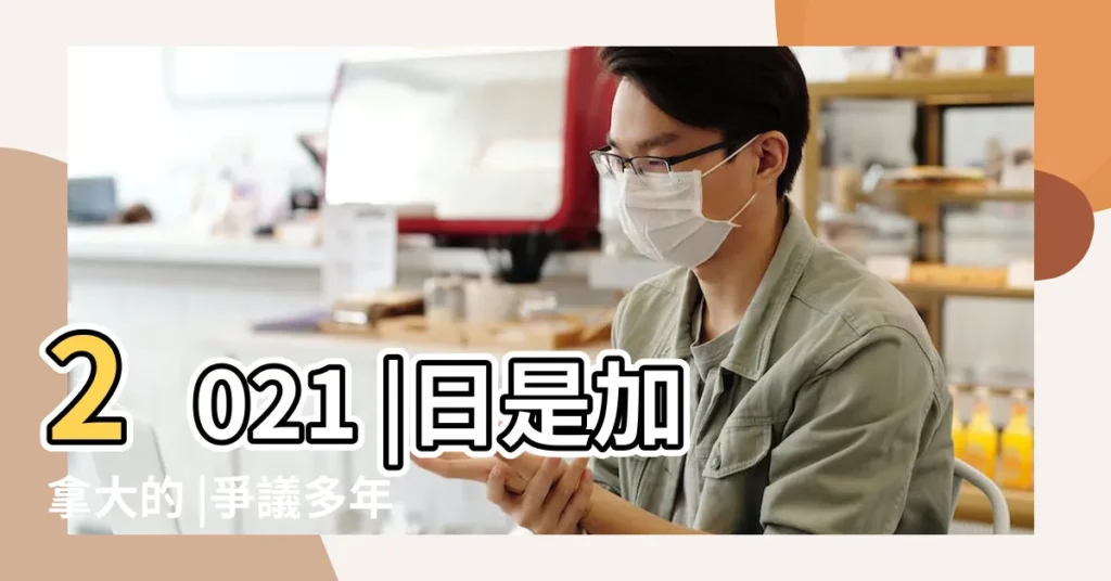 2021 |日是加拿大的 |爭議多年才立法通過的國定 |【九月30日生孩子日子】