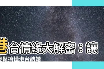 【港台結婚】港台情緣大解密：讓你輕鬆搞懂港台結婚懶人包