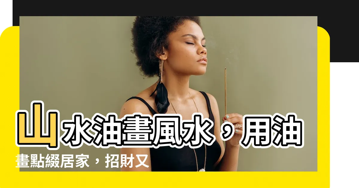 【山水油畫 風水】山水油畫風水，用油畫點綴居家，招財又添美