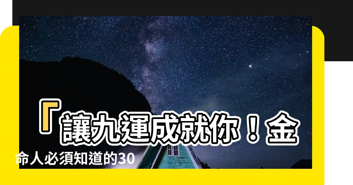 【九運 金命人】「讓九運成就你！金命人必須知道的30個神秘咒語，大放異彩！」