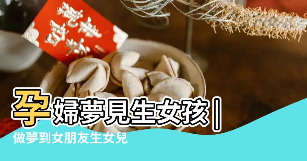 孕婦夢見生女孩 |做夢到女朋友生女兒 |夢見朋友生女孩 |【孕婦夢見女朋友生個女孩】